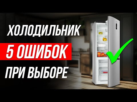 Видео: Как ОБМАНЫВАЮТ при выборе Холодильника / Какой выбрать в 2024?