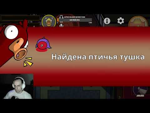 Видео: Goose Goose Duck №20 Все давно ушли домой