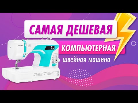 Видео: Самая дешевая компьютерная швейная машинка ✅ ISEW R50. Как шьет и из чего сделана? | Папа Швей