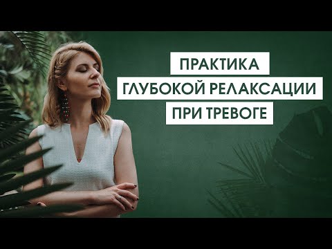 Видео: Короткая практика при первых признаках тревоги