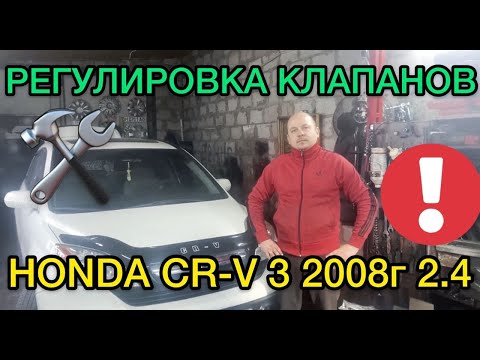 Видео: Honda CR-V 3 регулировка клапанов 2008 год 2.4 литра - Ремонт Хонды СРВ 3