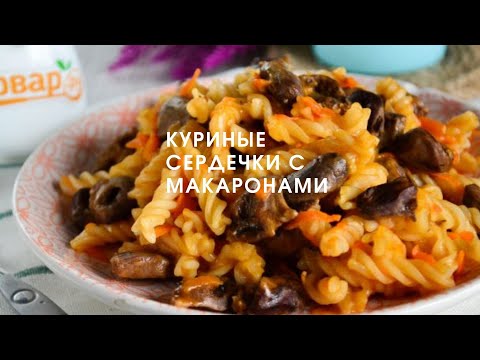 Видео: Куриные сердечки с макаронами