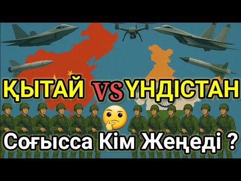 Видео: Қытай мен Үндістан Соғысса Кім Жеңеді? #жаңалықтар #қазақша #қызықтаймс #қазақстанжаңалықтары #топ 