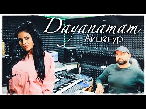 Видео: Ayshenur - Dayanamam / Pregarni me // Айшенур - Даянамам / Прегърни ме