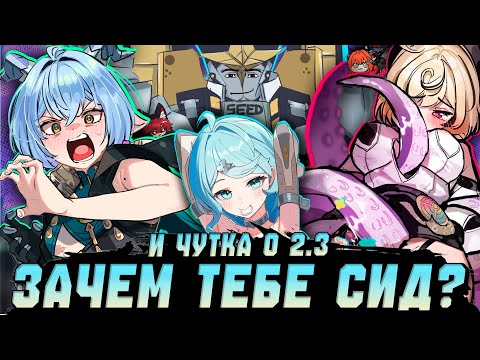 Видео: Зачем тебе Сид? и чутка о 2.3