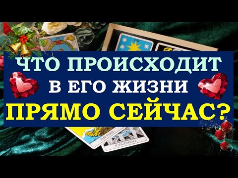 Видео: ❤️ ЧТО ПРОИСХОДИТ В ЕГО ЖИЗНИ ПРЯМО СЕЙЧАС? ❤️ Серия 481 😉 Tarot Diamond Dream Таро