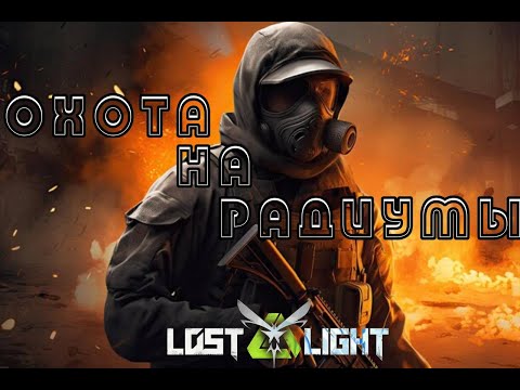 Видео: Сбор радиумов #Lostlight #лостлайт #стрим