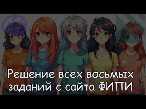 Видео: Решение всех восьмых заданий с сайта ФИПИ