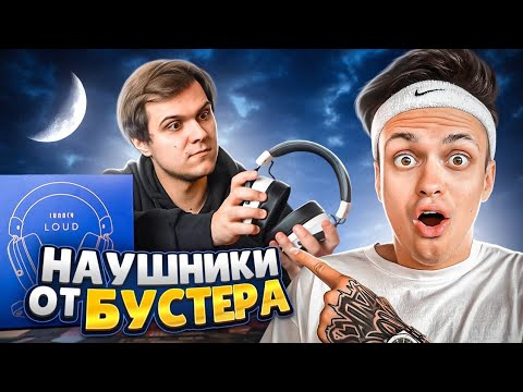 Видео: Наушники от Buster'а! Смотрим Lunacy loud! Лучшие наушники для игр?