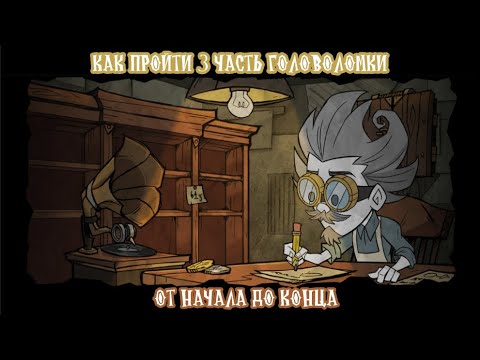 Видео: инструкция КАК ПРОЙТИ 3 часть головолоки ОТ НАЧАЛА И ДО КОНЦА