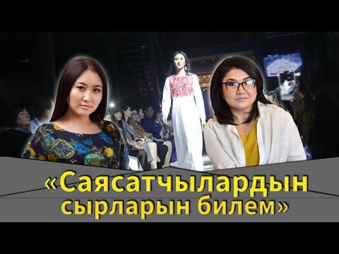 Видео: Замира Молдошева : “Саясатчылардын эч ким билбеген сырларын билем!”