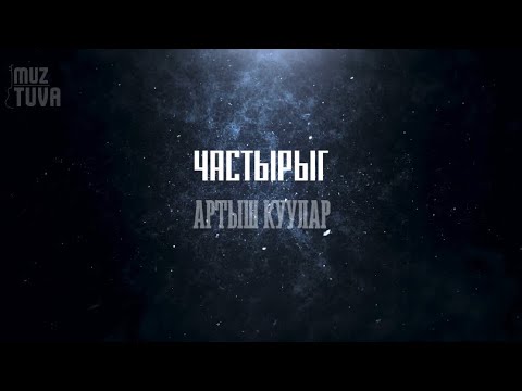Видео: Частырыг-Артыш Куулар ( тыва караоке)