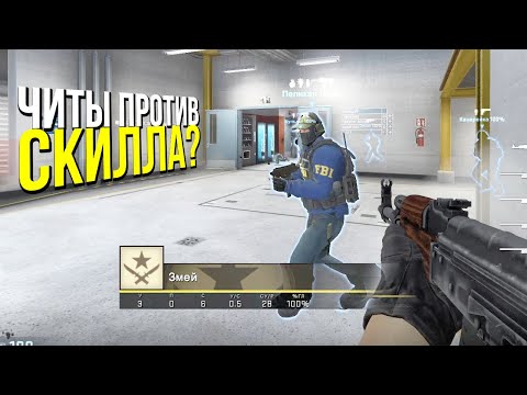 Видео: ЧИТЫ VS СКИЛЛ? - ПАТРУЛЬ CS:GO