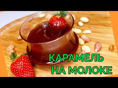 Видео: Домашняя карамель на молоке.Простой рецепт.