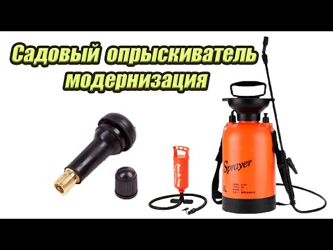 Видео: Садовый опрыскиватель / садовый распылитель его модернизация