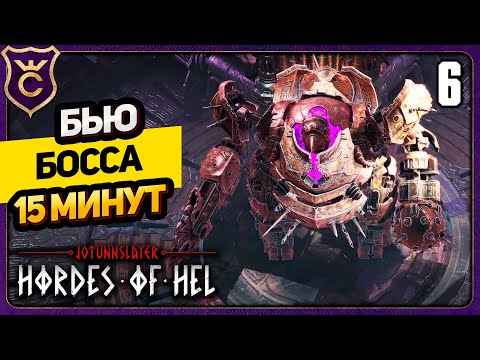 Видео: ДВАРФ БЬЁТ БОССА 15 МИНУТ! 6 Jotunnslayer Hordes of Hel