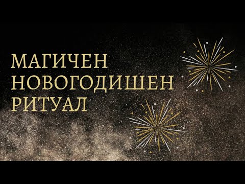 Видео: Магичен Новогодишен ритуал💫🎄