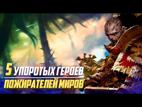 Видео: 5 Упоротых Героев Пожирателей Миров без Кхарна / Warhammer 40000