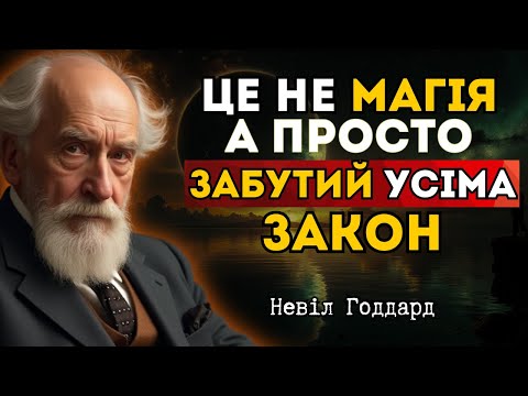 Видео: Почніть це робити, але нікому не кажіть. Результат здивує | Невілл Годдард