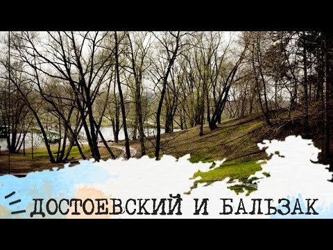 Видео: ДОСТОЕВСКИЙ + БАЛЬЗАК