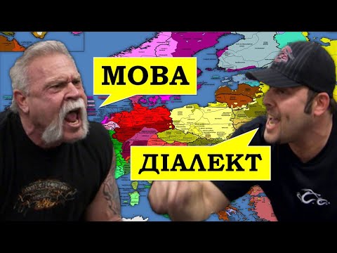 Видео: МОВА чи ДІАЛЕКТ | Спецвипуск