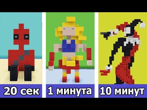 Видео: СТРОИМ СУПЕРГЕРОЕВ ИЗ КОМИКСОВ ЗА 20 СЕК / 1 МИНУТУ / 10 МИНУТ в МАЙНКРАФТ | БИТВА СТРОИТЕЛЕЙ