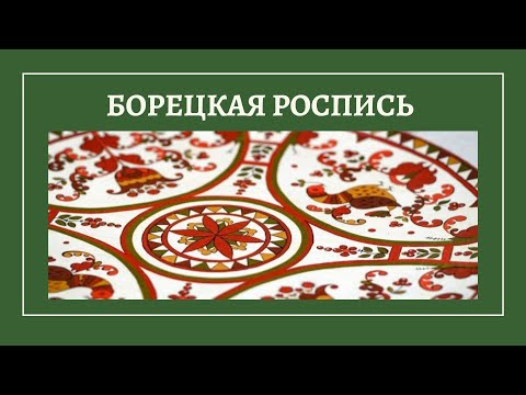 Видео: Борецкая роспись. Урок 1