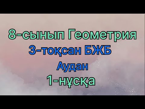 Видео: 8 сынып геометрия 3 тоқсан бжб Аудан 1 нұсқа
