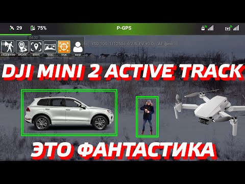 Видео: DJI MINI 2 ACTIVE TRACK / СЛЕДОВАНИЕ ЗА МАШИНОЙ И ЧЕЛОВЕКОМ / DJI MINI 2 FOLLOW ME LITCHI UPDATE 😉🔥