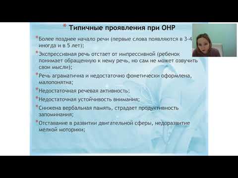 Видео: Общее недоразвитие речи ОНР в вопросах и ответах