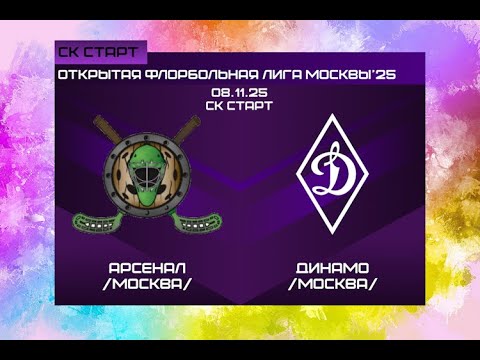 Видео: ОФЛМ'25 Арсенал - Динамо