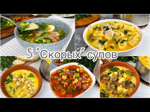 Видео: 5 "Скорых" супов, которые всегда выручают,когда нет времени долго стоять у плиты. Простые рецепты