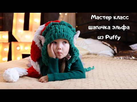 Видео: Мастер класс шапочка Эльфа из Alize Puffy