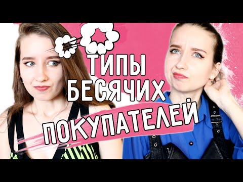 Видео: ★ТИПЫ БЕСЯЧИХ ПОКУПАТЕЛЕЙ★ || КТО БЕСИТ ПРОДАВЦА, КАССИРА?