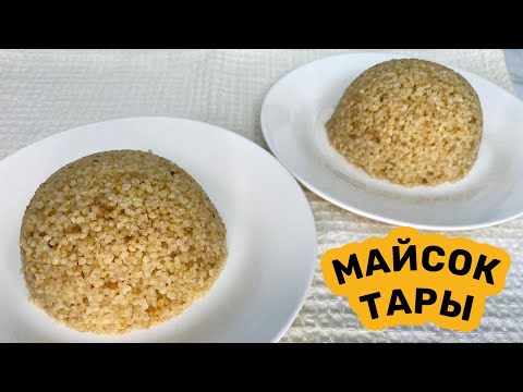 Видео: МАЙСОК / Тары / Майсок жасау #майсок #тары