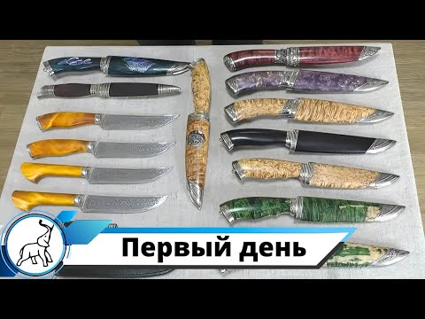 Видео: Выставка ножей "СЛОН & Ко." первый день. Мастерская "СЛОН & Ко."