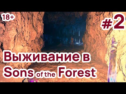 Видео: Sons of the Forest Выживание Прохождение #2 Спустился в Жуткую Пещеру за Ценнейшим Хабаром