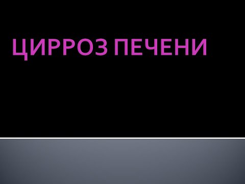 Видео: Цирроз печени. Шурпо Е.М.