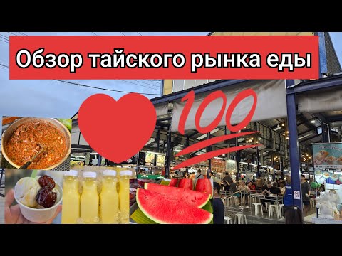 Видео: Таиланд.  Рынок еды) Ассортимент и цены  #thailand #pattaya #едавтаиланде #Таиланд