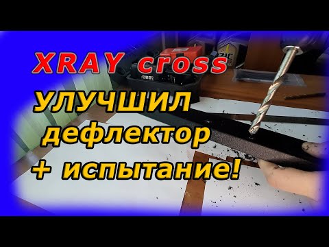 Видео: LADA XRAY cross. УЛУЧШИЛ доработку обдува. Испытание!