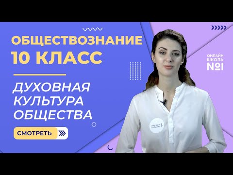 Видео: Духовная культура общества. Видеоурок 9. Обществознание  10 класс