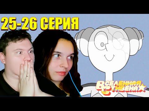 Видео: ВСЕЛЕННАЯ СТИВЕНА (Steven universe) 5 сезон 25-26 серия | РЕАКЦИЯ | Astashkins