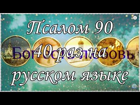 Видео: Живый в помощи 40 раз ПСАЛОМ 90 40 раз на русском языке.