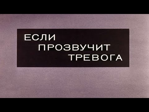 Видео: ЕСЛИ ПРОЗВУЧИТ ТРЕВОГА