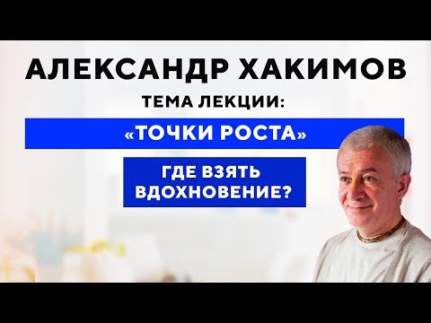 Видео: Александр Хакимов. Где взять вдохновение [21 мая 2019, Омск]