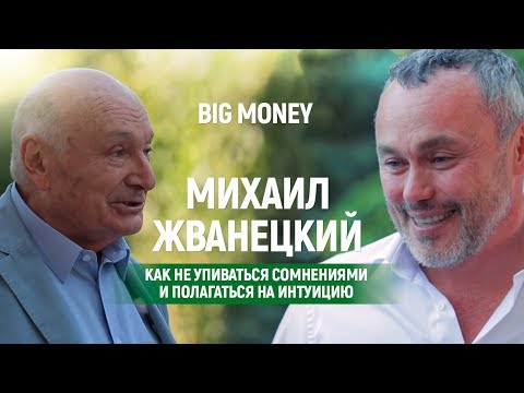 Видео: Михаил Жванецкий. Как не упиваться сомнениями и полагаться на интуицию | Big Money #4