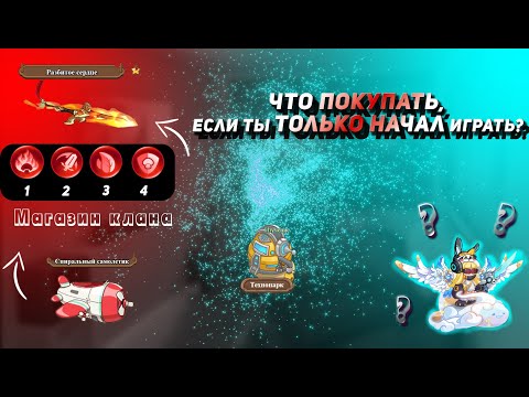 Видео: Самые главные вещи для новичка, в Legend of Mushroom, чтобы стать топ сервера.