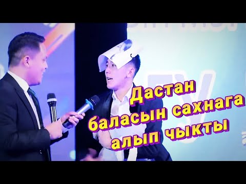 Видео: ТОРНАДО КОМАНДАСЫ / ДАСТАН САХНАГА БАЛАСЫ МЕНЕН ЧЫКТЫ