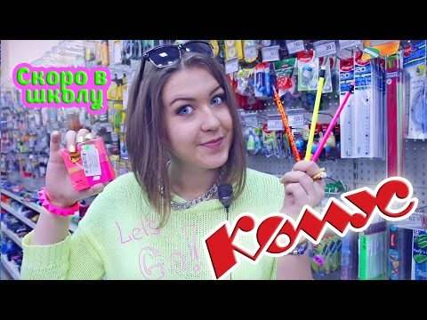 Видео: Back to school [ Скоро в школу ] ★ Комус
