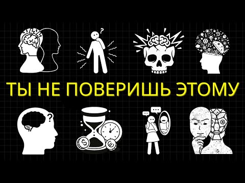 Видео: 2 Часа Умопомрачительных Психологических Фактов, В Которые Вы Не Поверите